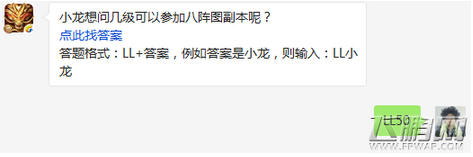 六龙争霸3D小龙想问几级可以参加八阵图副本呢 (1)