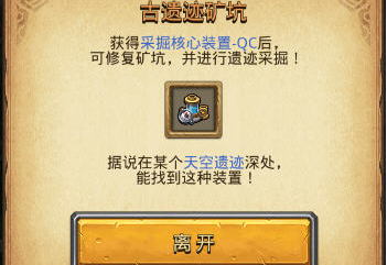 不思议迷宫采掘核心装置qc获得方法详解 (1)