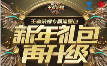 王者荣耀新年畅享流量包购买地址分享 (1)