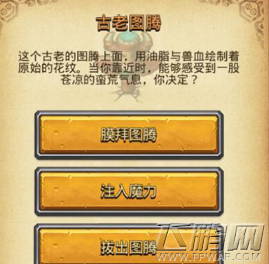 不思议迷宫古老图腾奖励有哪些 古老图腾特殊事件答案及奖励介绍 (1)