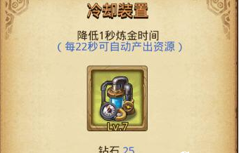 不思议迷宫冷却装置和离线收益先升哪个好 炼金坊升级推荐 (1)
