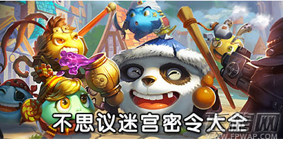 不思议迷宫2017年1月16网布奥密令及全部密令汇总 (1)