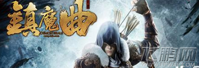 镇魔曲手游神兵天降怎么打败 神兵天降击杀技巧分享 (1)