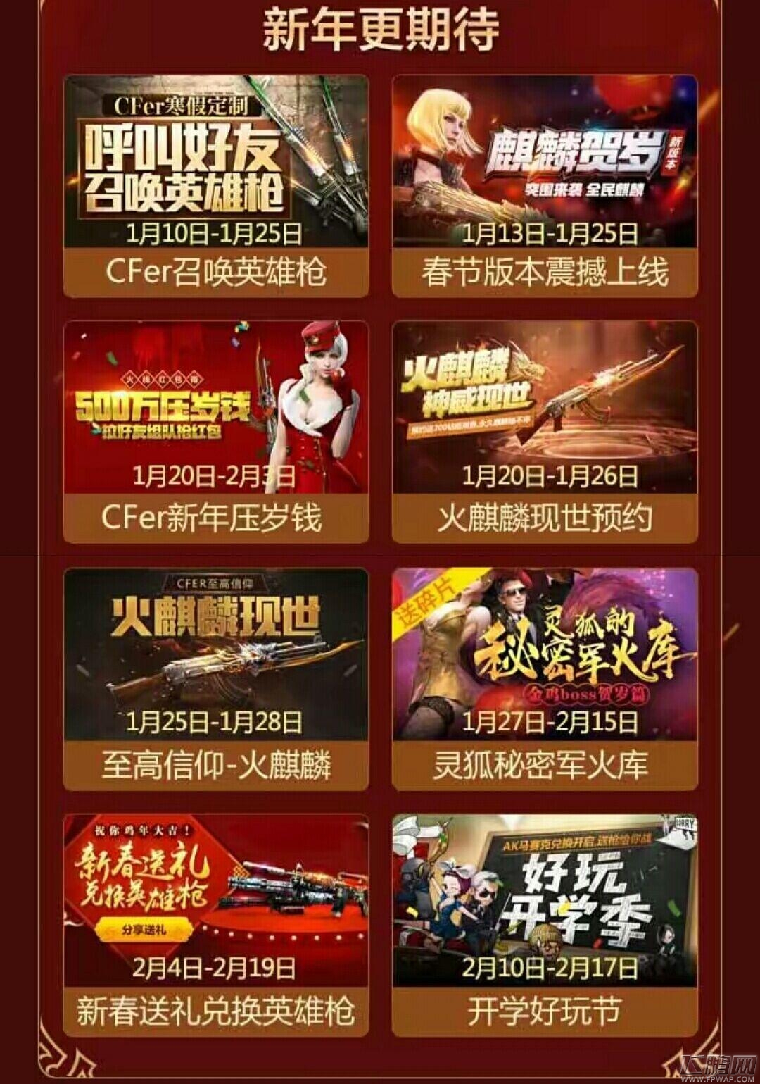 穿越火线枪战王者新年活动时间表 火麒麟1月25日神威现世 (1)