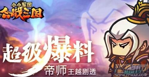 小小军团合战三国王越怎么样 帝师王越全方位解析 (1)