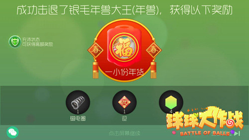 球球大作战年兽奖励是什么 打年兽掉什么 (1)