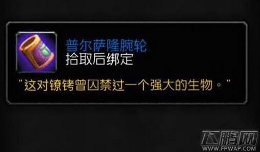 魔兽世界普尔萨隆的腕轮作用及获取方法 (1)