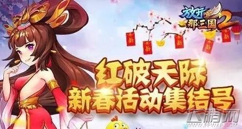 放开那三国2春节红包获取攻略 抢红包有什么技巧 (1)