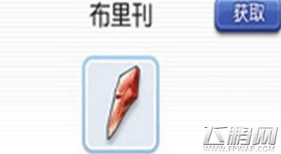 仙境传说RO布里刊怎么获得 布里刊获得方法介绍 (1)