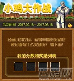 DNF手游小鸡大作战活动网址奖励详解 (1)
