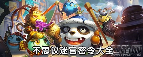 不思议迷宫2月10日密令详解 (1)