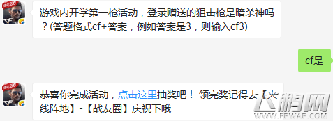 CF手游游戏内开学第一枪活动登录赠送的狙击枪是暗杀神吗？ (1)