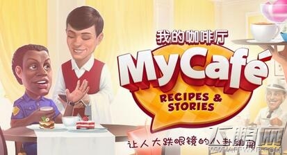 我的咖啡厅MyCafe文字版全食谱配方详解 (1)