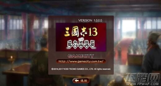 三国志13威力加强版停止工作解决方法 (1)