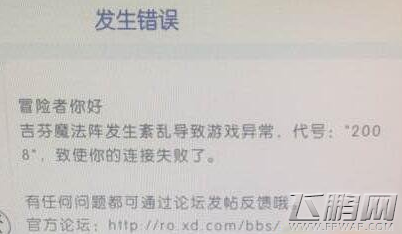 仙境传说ro错误代码2008不能登录怎么办 2.18登录异常补偿 (1)