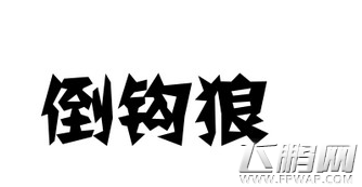 天天狼人杀倒钩狼是什么意思 倒钩狼术语代表意思详解 (1)