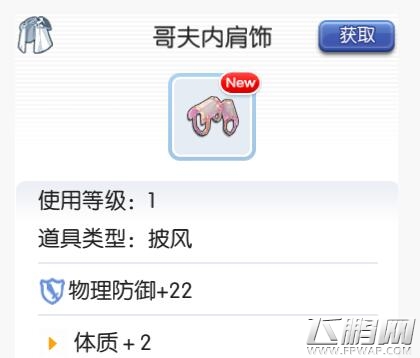 仙境传说RO手游哥夫内肩饰属性如何 哥夫内肩饰介绍 (1)