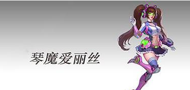 英雄使命手游琴魔爱丽丝技能属性介绍 (1)