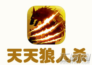 天天狼人杀新手怎么发言 新手前期发言攻略 (1)