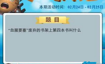 不思议迷宫血腥要塞废弃的书架上第四本书叫什么 (1)