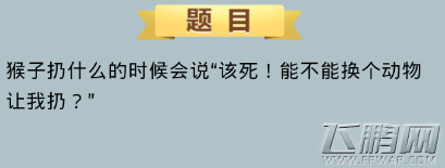 不思议迷宫猴子扔什么东西会喊该死 猴子扔什么的时候会说该死 (1)