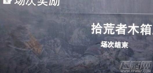 荣耀战魂领取拾荒者木箱BUG方法 怎么刷箱子BUG (1)