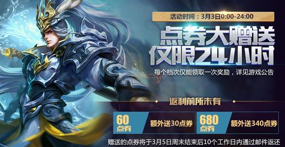 王者荣耀3月3日点券如何发放 3月3日充值返利怎么只有30点券  (1)