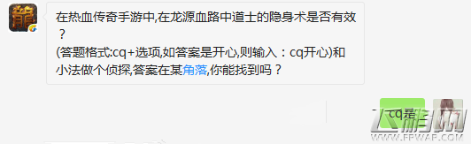热血传奇手游龙源血路中道士隐身术是否有效 (1)