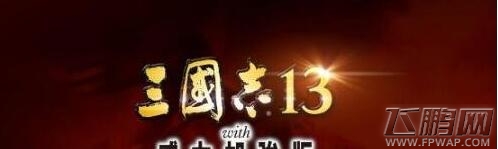 三国志13威力加强版假装女武将怎么怀孕 女武将怀孕方法 (1)
