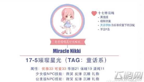 奇迹暖暖18-5少女级璀璨星光省钱搭配方案推荐 (4)