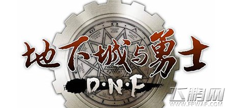 DNF地下城与勇士暴戾搜捕团目的是什么 (1)