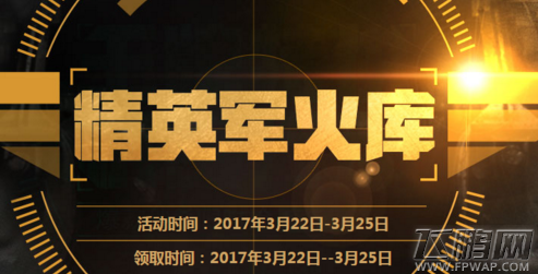 cf精英礼包在哪领 3月22日精英军火库活动地址介绍 (1)