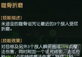 迷雾世界米迪亚技能厉害吗 诅咒法师米迪亚技能属性介绍 (4)