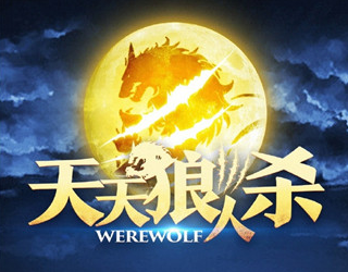天天狼人杀狙击主播区进入条件介绍 (1)