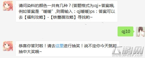 奇迹暖暖四月2日每日一题请问染料的颜色一共有几种 (1)