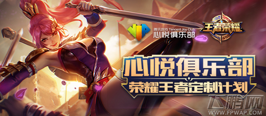 王者荣耀心悦俱乐部活动奖励是什么 心悦俱乐部荣耀王者定制奖励介绍 (1)