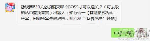 天天爱消除第839关必须消灭哪个BOSS才可以通关 (1)