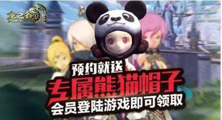 龙之谷手游专属熊猫帽子在哪 专属熊猫帽子获取攻略 (3)
