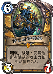 炉石传说新卡守日者塔林姆怎么样 勇闯安戈洛圣骑士橙卡点评 (1)