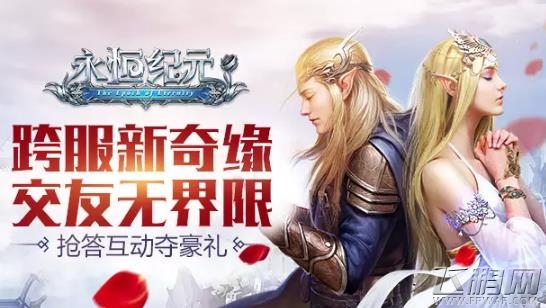 永恒纪元戒世界奇缘答案 世界奇缘答题器 (1)