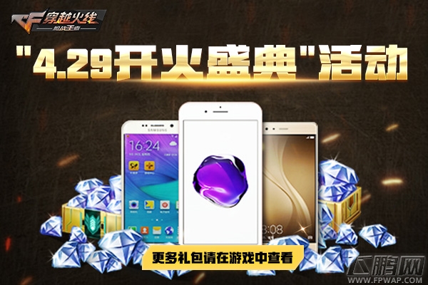 穿越火线枪战王者4月29开火盛典怎么预约 开火盛典预约礼包地址 (1)