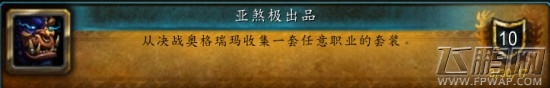 魔兽世界7.2亚煞极出品在哪里掉落 亚煞极出品攻略 (1)