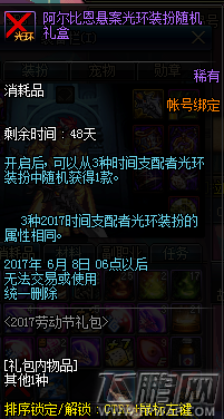 DNF阿尔比恩悬案破案礼包怎么得 2017劳动节礼包获得攻略 (4)