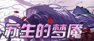 崩坏学园2苏生梦魇活动奖励详解 (1)
