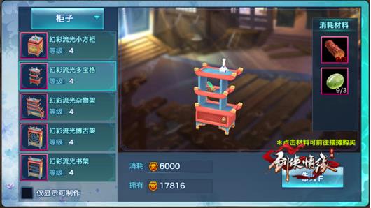 剑侠情缘手游家具柜子制作大全 家园家具介绍 (2)