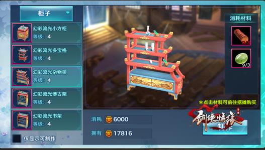 剑侠情缘手游家具柜子制作大全 家园家具介绍 (3)