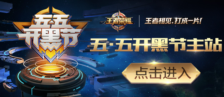 王者荣耀五五开黑活动分享图片奖励介绍 (1)