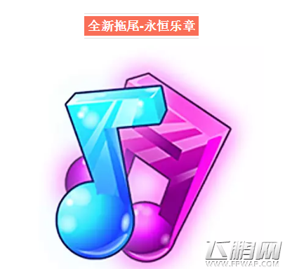 天天酷跑永恒乐章怎么样 拖尾永恒乐章属性详解 (1)