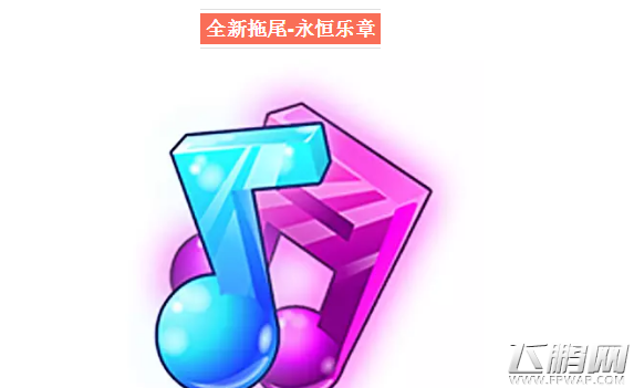 天天酷跑拖尾永恒乐章厉害吗 拖尾永恒乐章属性及培养攻略 (1)