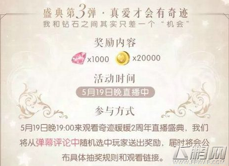 奇迹暖暖5月19日2周年直播盛典参加方法介绍 (1)